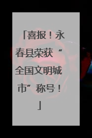 喜报！永春县荣获“全国文明城市”称号！